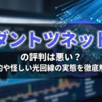 ダントツネットの評判は悪い?解約や怪しい光回線の実態を徹底解説
