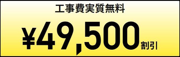 開通工事費が実質無料