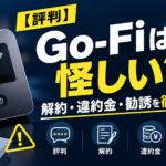 【評判】Go-Fi(ゴーファイ)は怪しい?解約や違約金、勧誘事例まで詳しく紹介