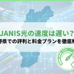 JANIS光の速度は遅い?長野県での評判と料金プランを徹底解説
