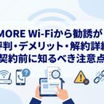 MORE Wi-Fiから勧誘が!評判・デメリット・解約詳細|契約前に知るべき注意点