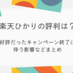 楽天ひかりの評判と口コミはどう？楽天モバイルのセット割などお得なキャンペーン内容まで紹介！