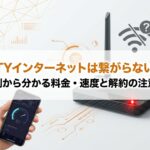 CTYインターネット(CTY光)の評判は悪い？速度・料金を他社と比較し徹底解説