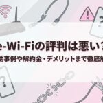 e Wi-Fiの評判は悪い?勧誘事例や解約金・デメリットまで徹底解説