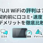 FUJI WiFiの評判は？契約前に口コミ・速度・デメリットを徹底比較