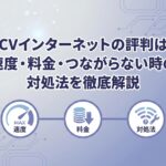 NCVインターネット(NCV光)の評判は?速度・料金・つながらない時の対処法を徹底解説