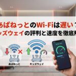 あぱねっとのWi-Fiは遅い?キッズウェイの評判と速度を徹底解説</h1>