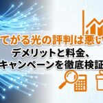 おてがる光の評判は悪い？デメリットと料金、キャンペーンを徹底検証