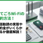 おてごろWi-Fiの解約方法！電話勧誘の実態や解約金がいくらかかるか徹底解説！