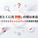 【評判は悪い？】おとくに光の口コミ・料金・デメリットを徹底解説！