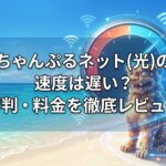 ちゃんぷるネット(ちゃんぷる光)の速度は遅い？評判・料金を徹底レビュー
