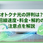 オトクナ光の評判は？回線速度・料金・解約の注意点を解説