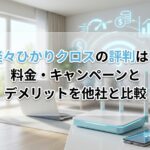 楽々ひかりクロスの評判は？料金・キャンペーンとデメリットを他社と比較